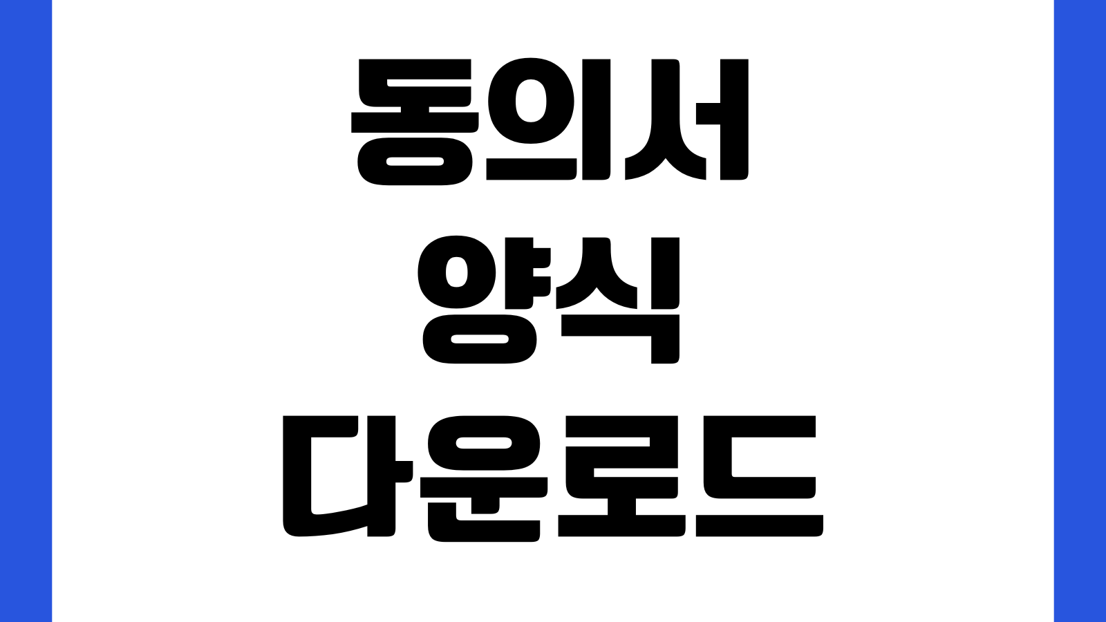 동의서 양식 다운로드 개인정보 수집이용 제3자제공 서식 서명란 보관기간