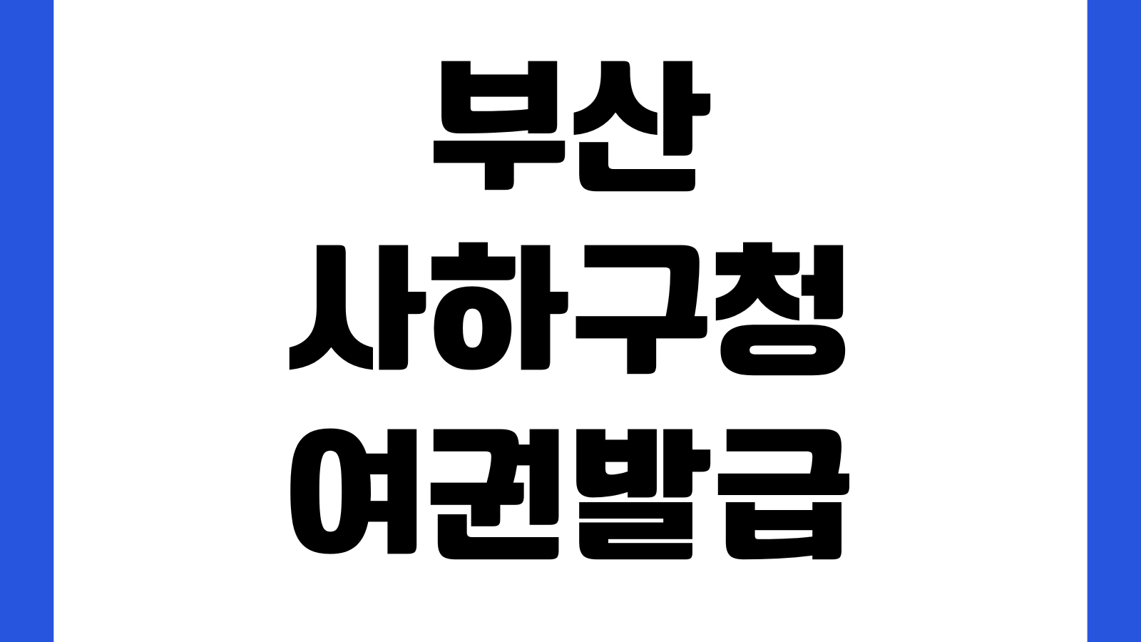 부산 사하구청 여권발급 준비물 수수료 처리기간 사진규정 주차장 운영시간