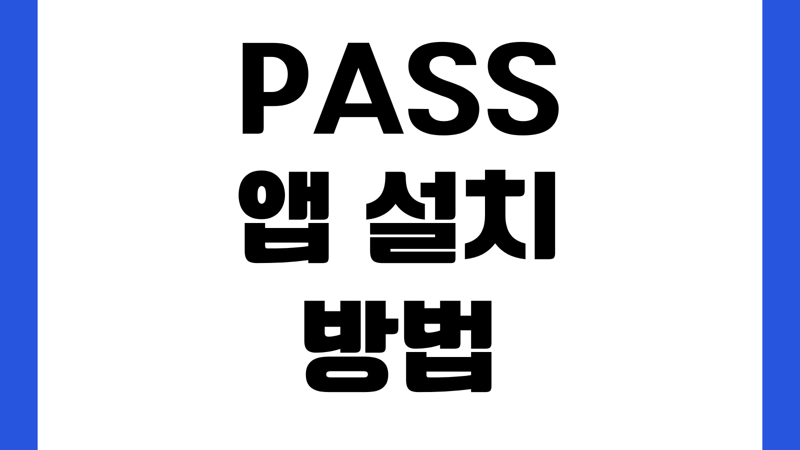 PASS 앱 설치 방법 본인인증 명의확인 모바일신분증 등록 인증서 발급