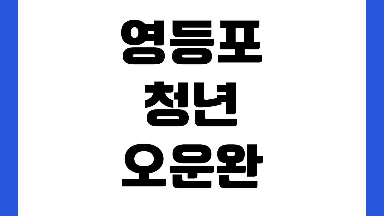 영등포 청년 오운완 프로젝트 신청방법 지원내용 신청대상 참여혜택 운영일정