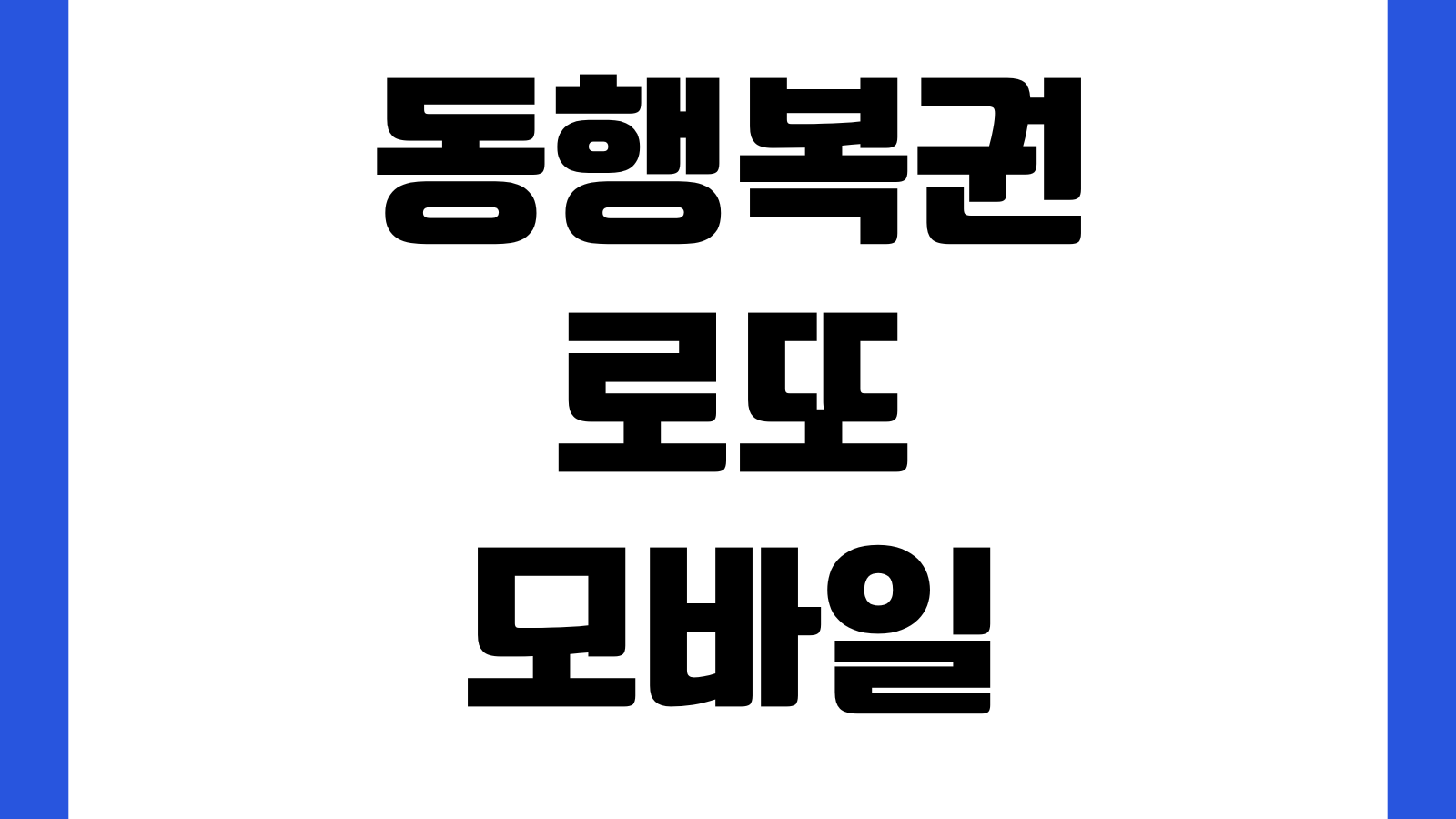 동행복권 로또 모바일 구매 바로가기 아이폰 갤럭시 홈화면 추가 앱설치 사용방법