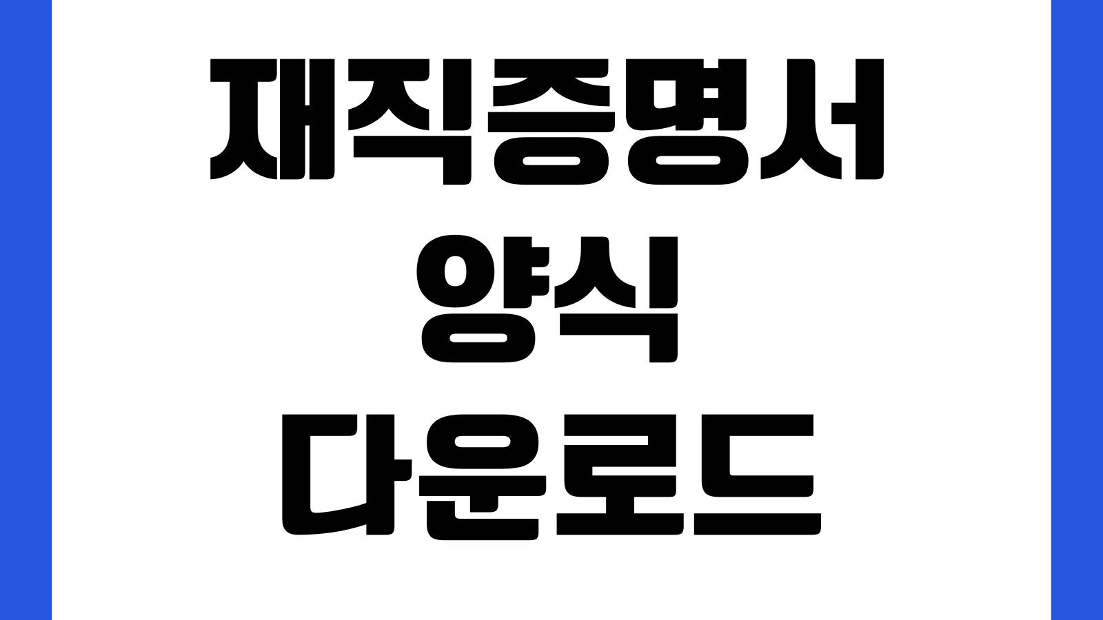 재직증명서 양식 다운로드 회사제출 은행제출 한글파일 무료 직인양식 발급일자