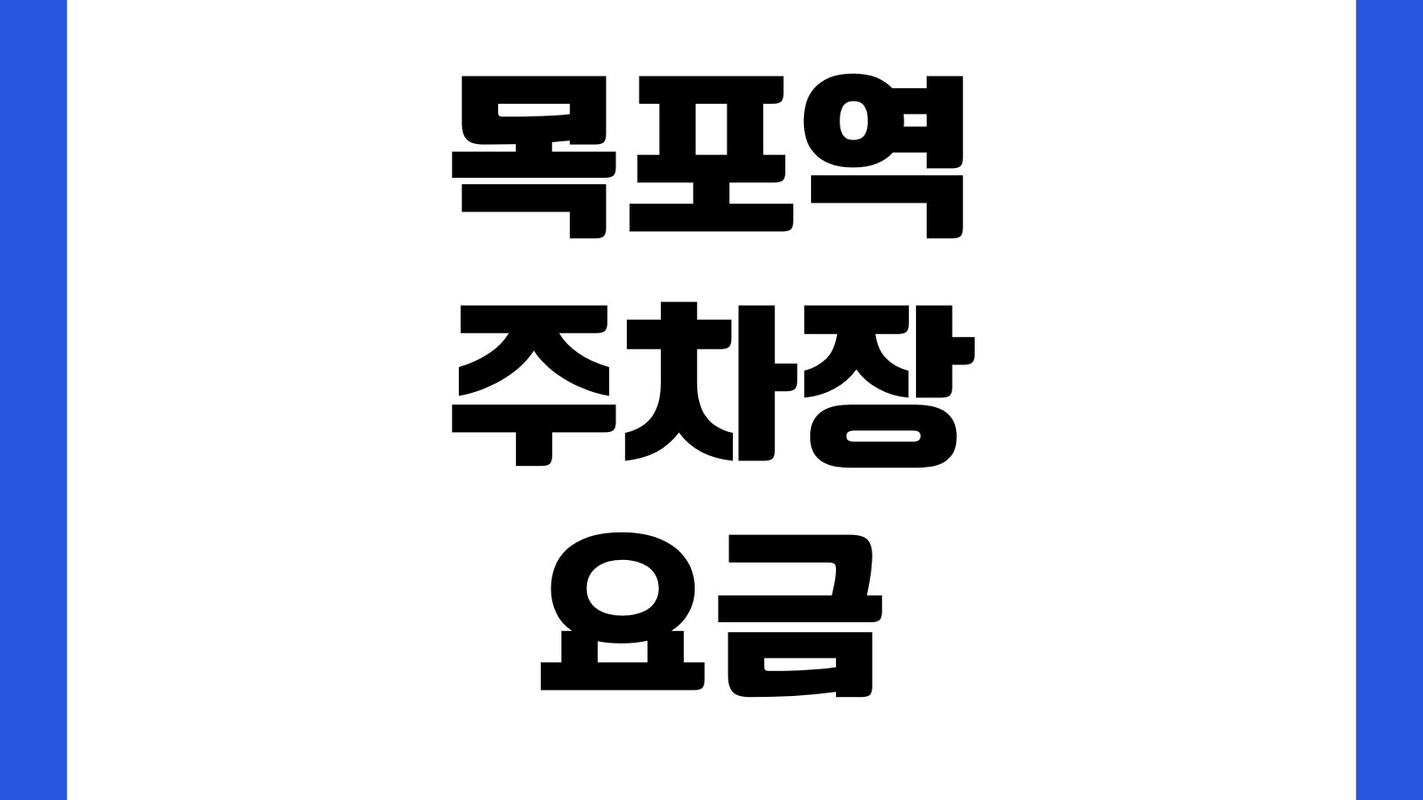 목포역 주차장 요금 무료회차 KTX환승 할인대상 출입구 정산방법