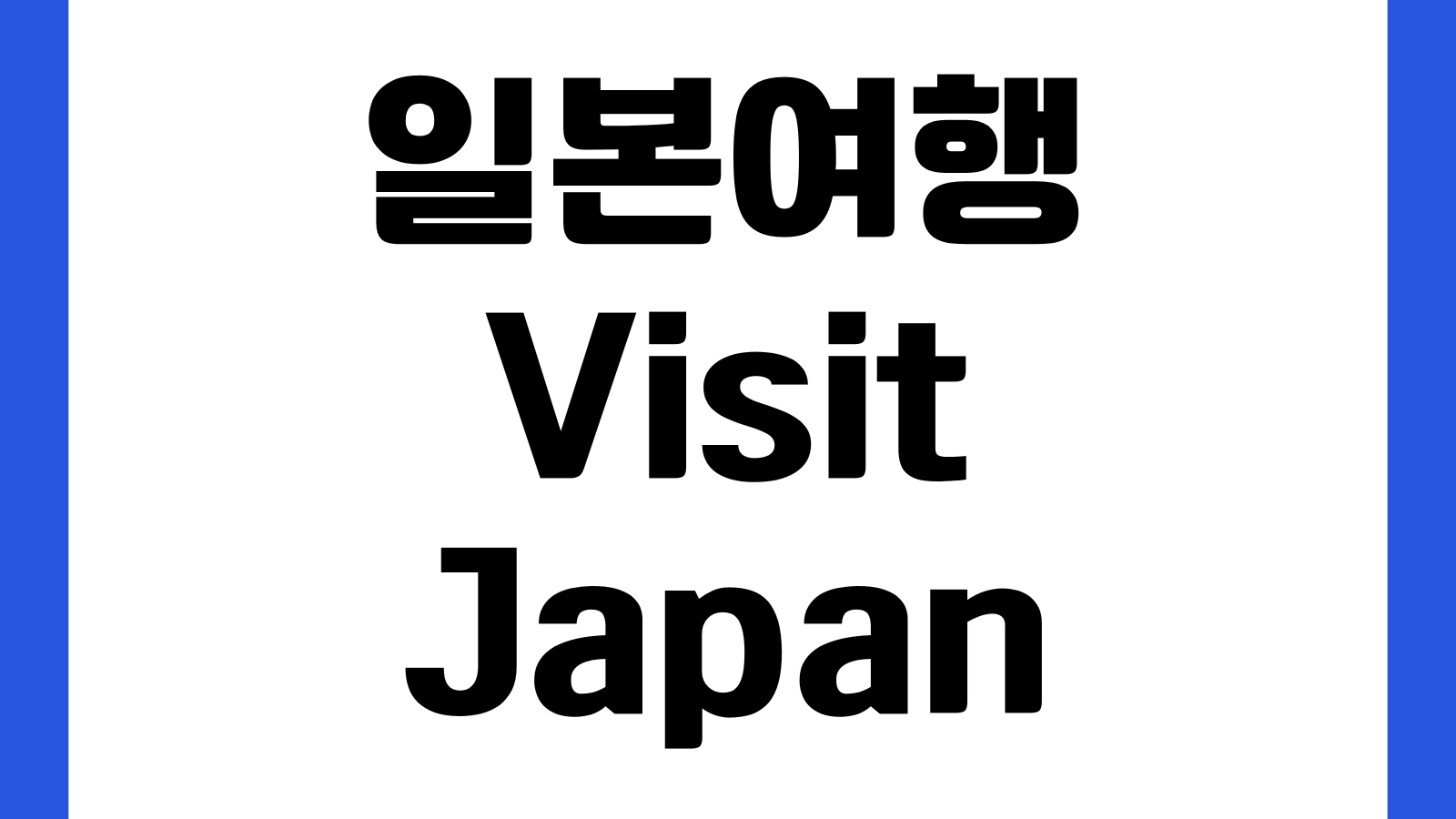 일본여행 Visit Japan 등록방법 입국심사 세관신고 QR코드 발급 동반가족등록