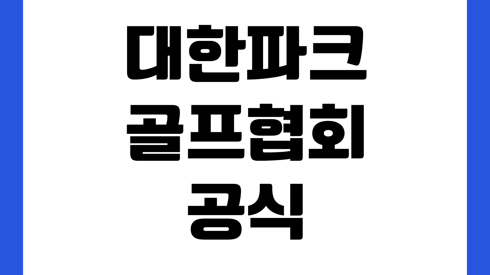 대한파크골프협회 공식 홈페이지 바로가기 대회일정 자격증 교육신청 공지사항