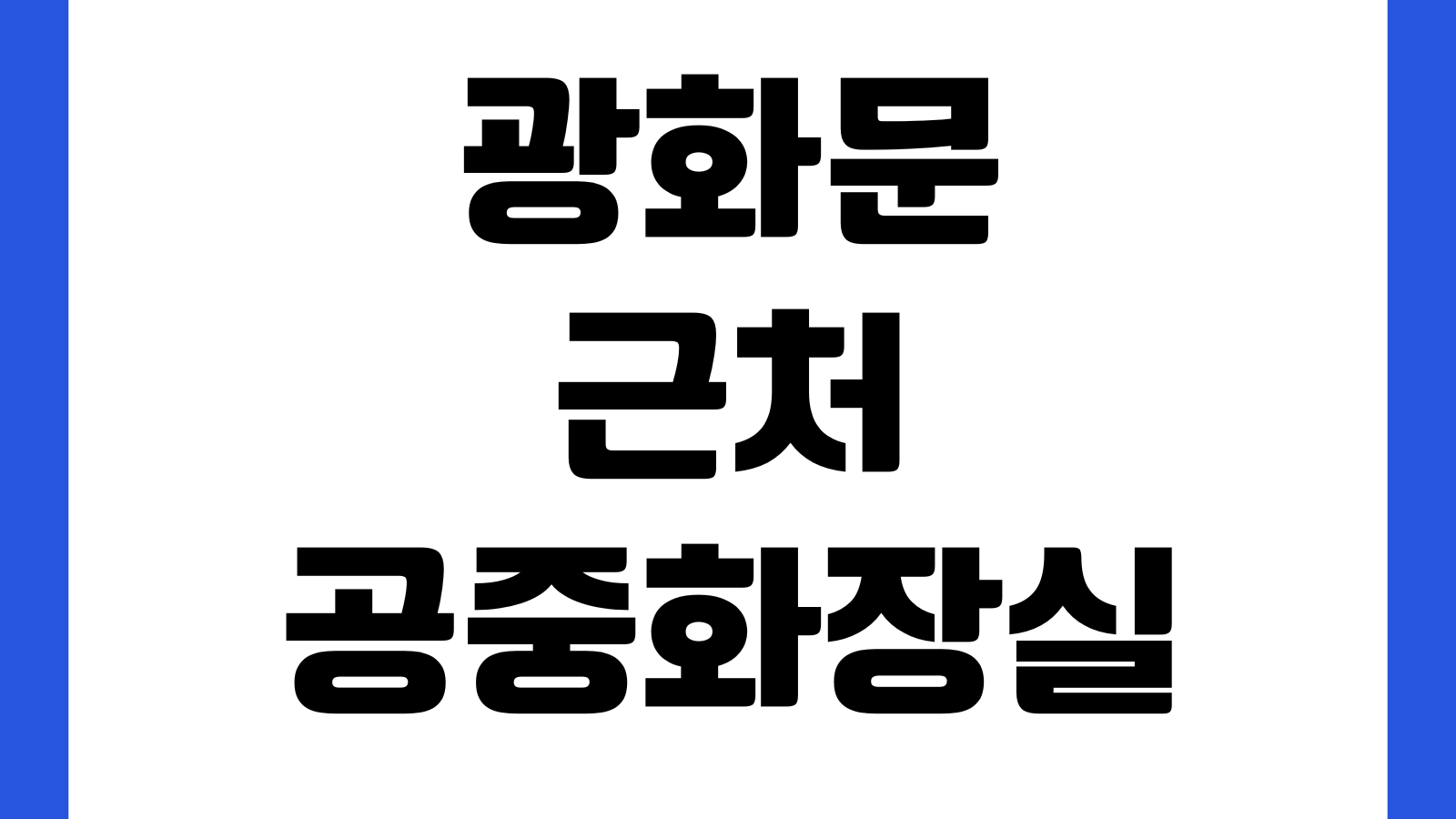 광화문 근처 공중화장실 찾는 방법 스마트 서울맵 바로가기 위치검색 운영시간 확인