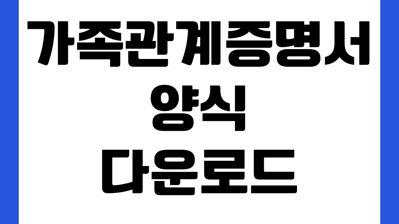 가족관계증명서 위임장 다운로드 대리발급 제출용 작성예시 위임사유 신분확인