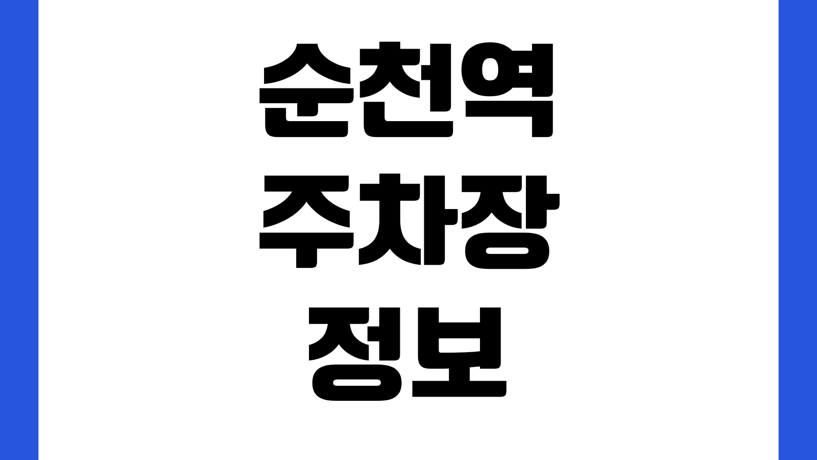 순천역 주차장 요금 위치 무료회차 환승동선 KTX승강장 할인조건
