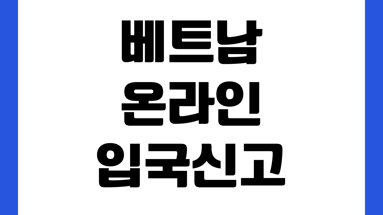 베트남 온라인 입국신고 작성방법 여권정보 입력 제출시기 오류수정 공식사이트