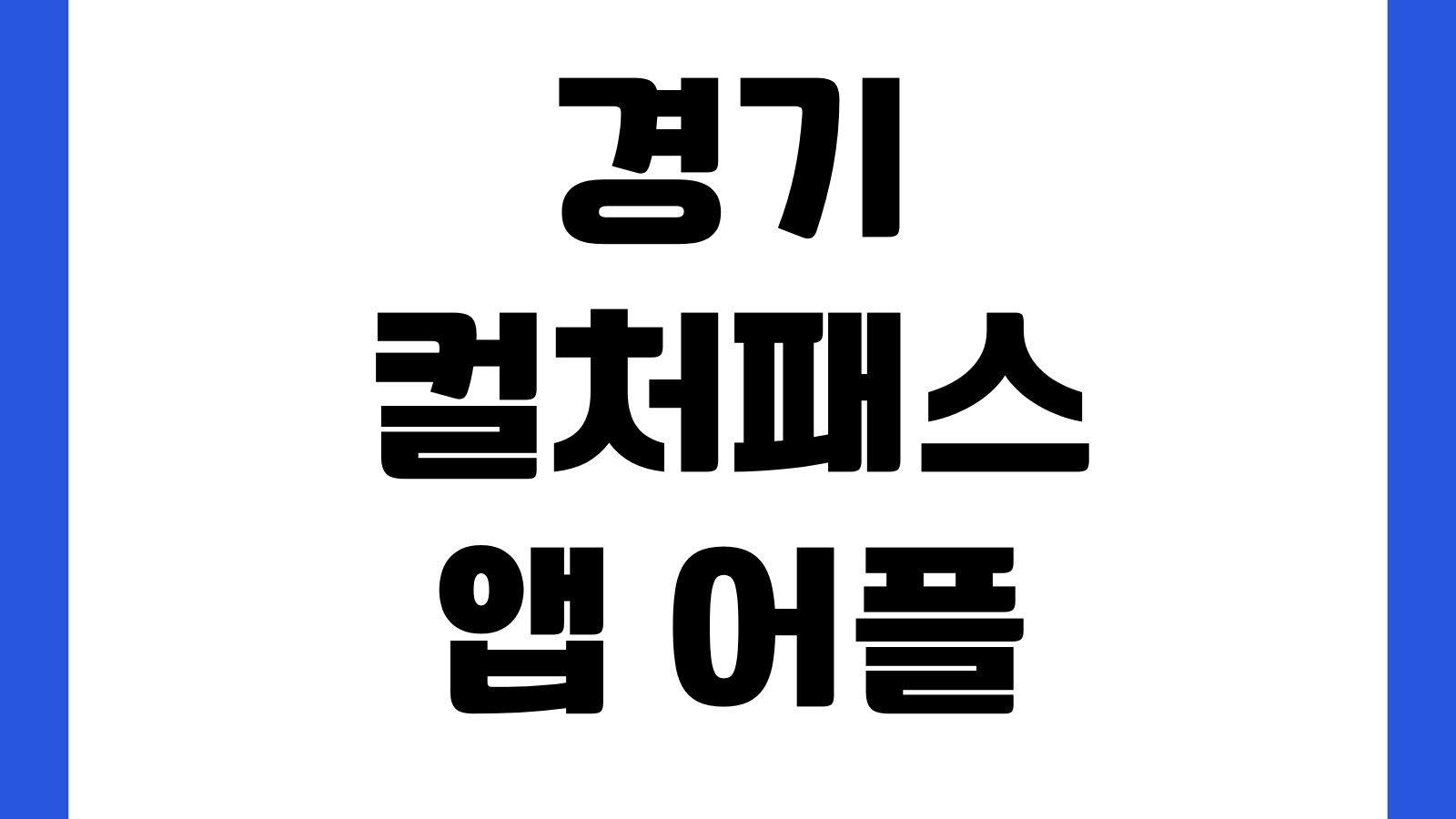 경기 컬처패스 앱 어플 다운로드 설치 바로가기 문화소비쿠폰 신청방법 사용처 조회