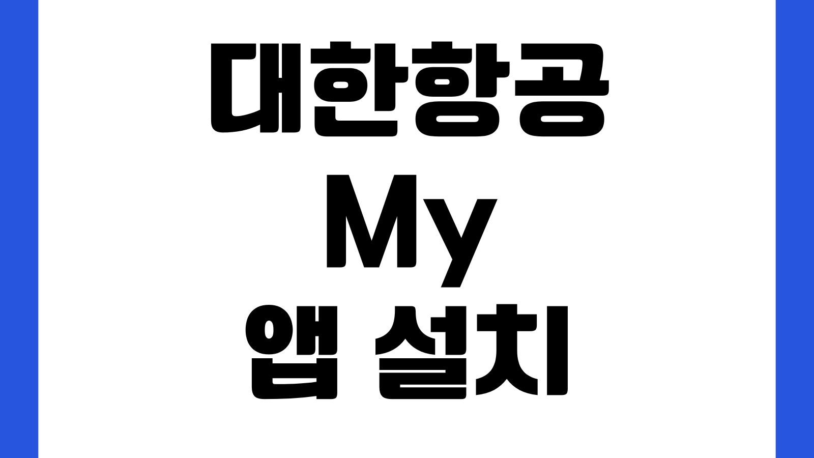 대한항공 My 앱 설치 다운로드 바로가기 체크인 좌석지정 마일리지조회 사용법