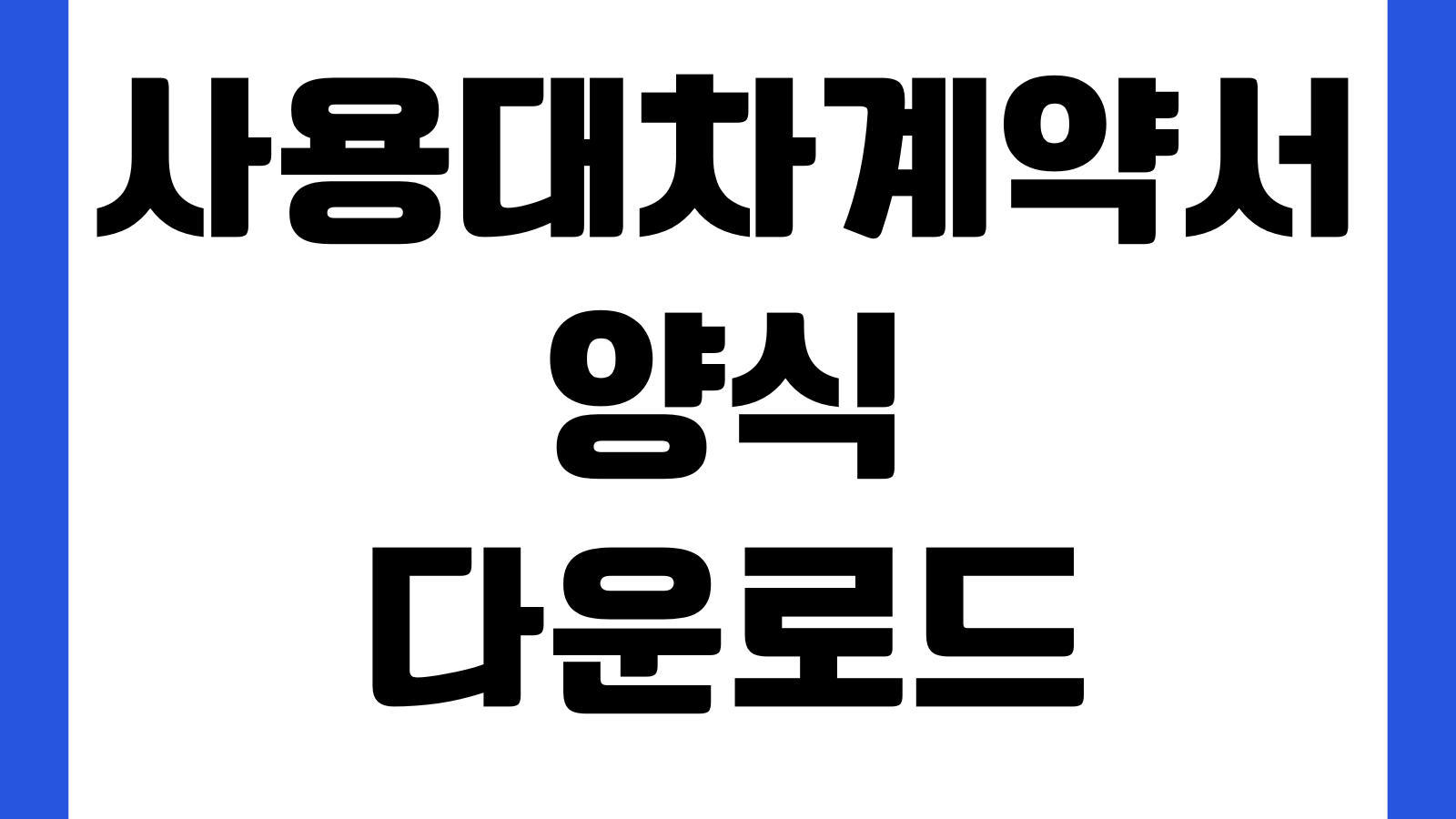 사용대차계약서 양식 다운로드 무상임대 무상사용 한글서식 사용기간 반환조건