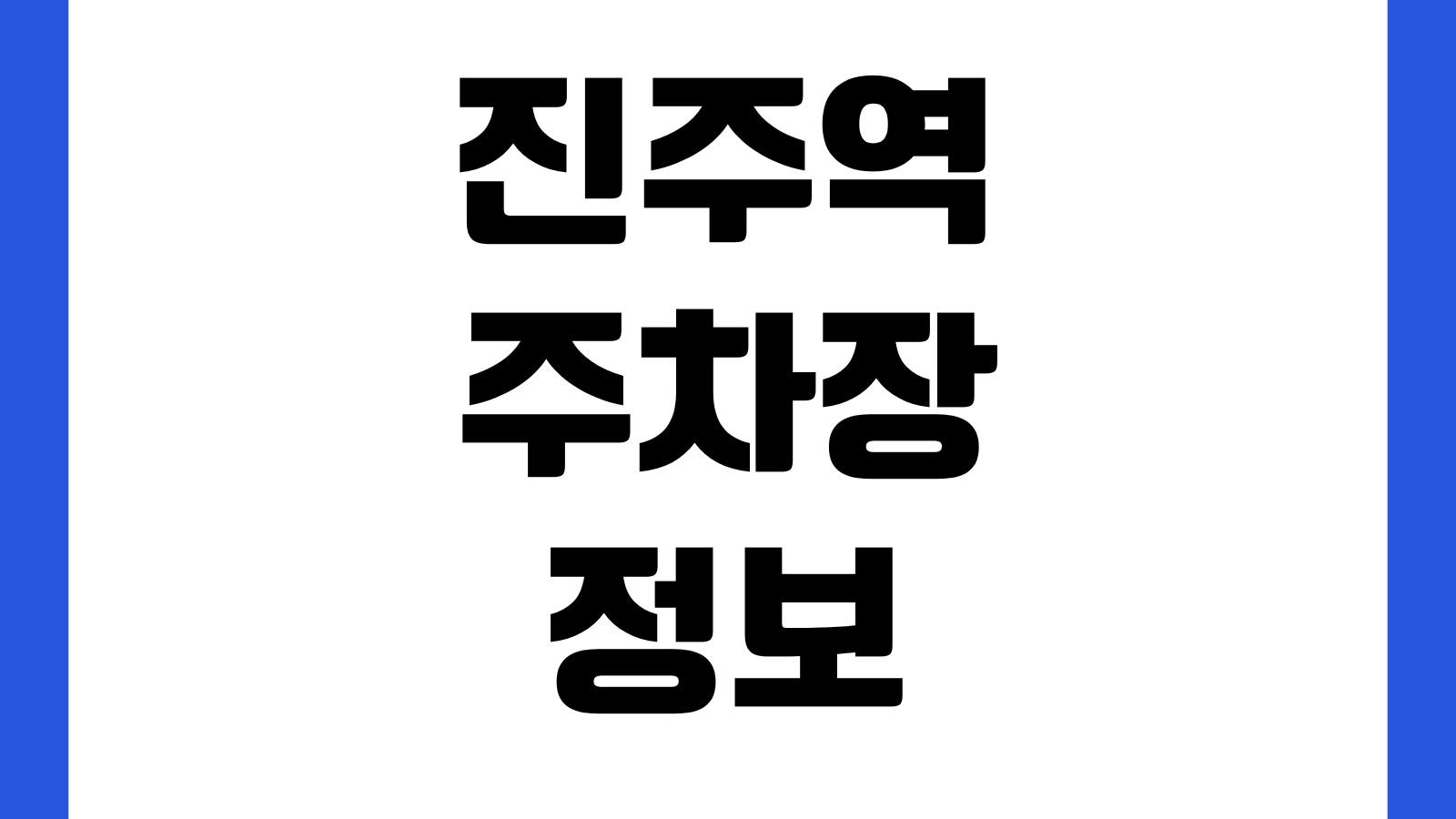 진주역 주차장 요금 출입구 위치 무료시간 열차환승 정산기 할인대상