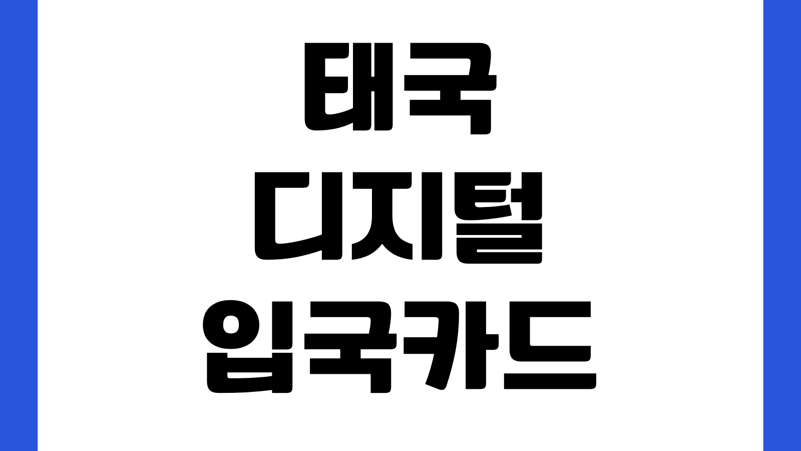 태국 디지털 입국카드 작성방법 TDAC 등록절차 제출기한 QR확인 입국준비
