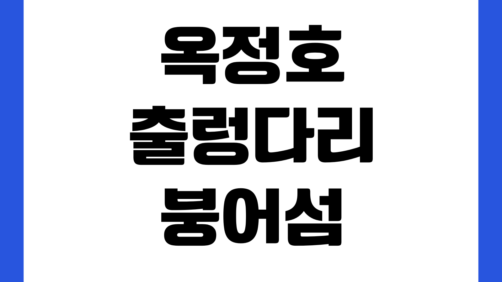 옥정호 출렁다리 붕어섬생태공원 이용 방법 입장안내 주차정보 셔틀버스 관람코스