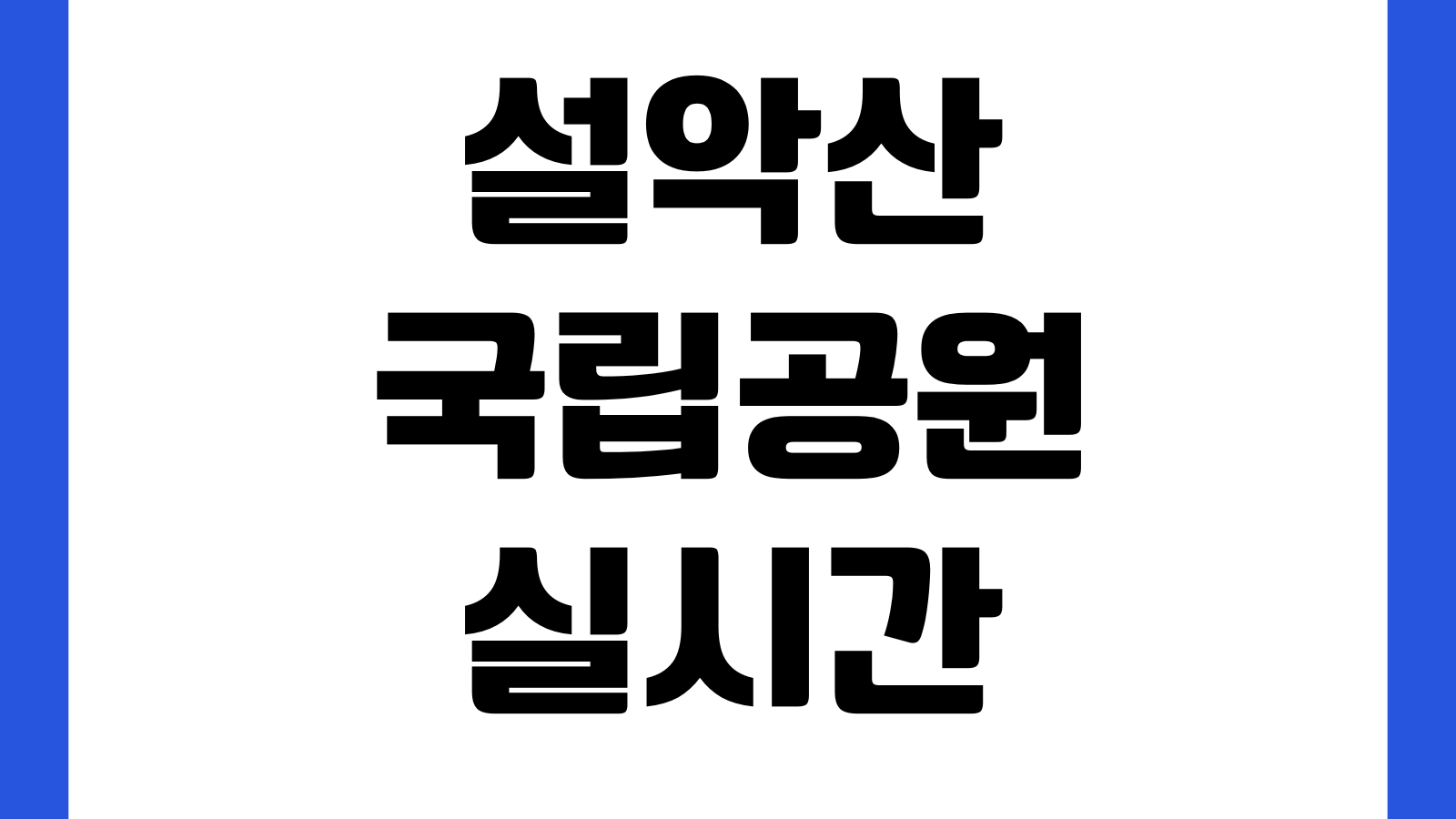 설악산국립공원 실시간 CCTV 바로보기 날씨 탐방로 통제상황 케이블카 주변정보