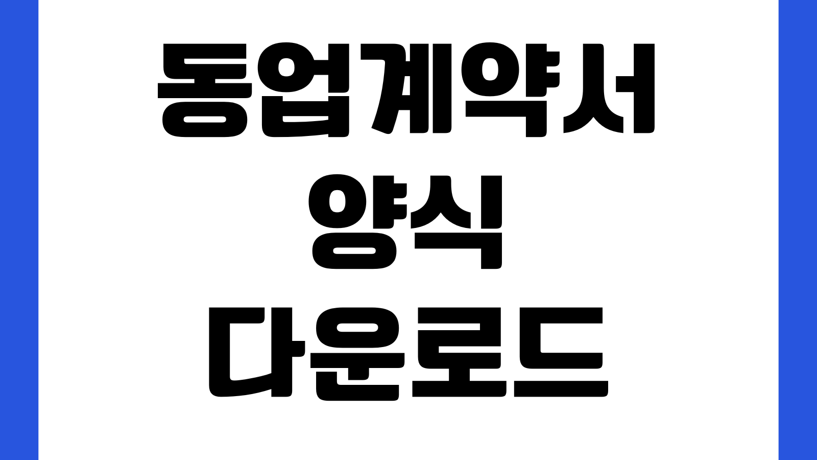 동업계약서 양식 다운로드 수익배분 지분정리 분쟁예방 서식 탈퇴조항 투자금