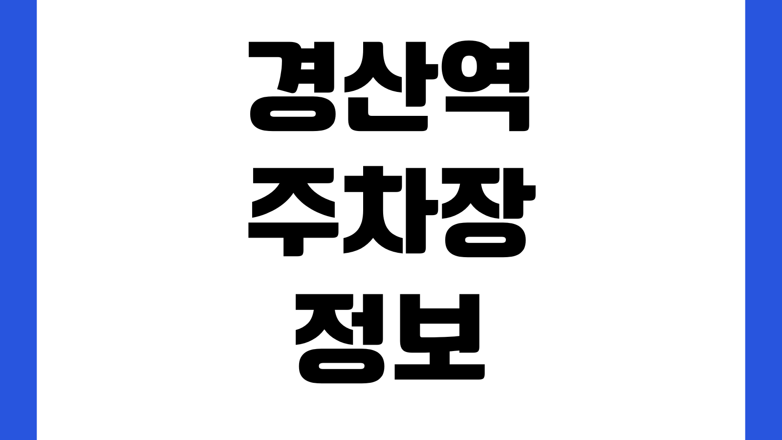 경산역 주차장 요금 무료회차 무궁화호 환승 출입구 정산방법 만차정보