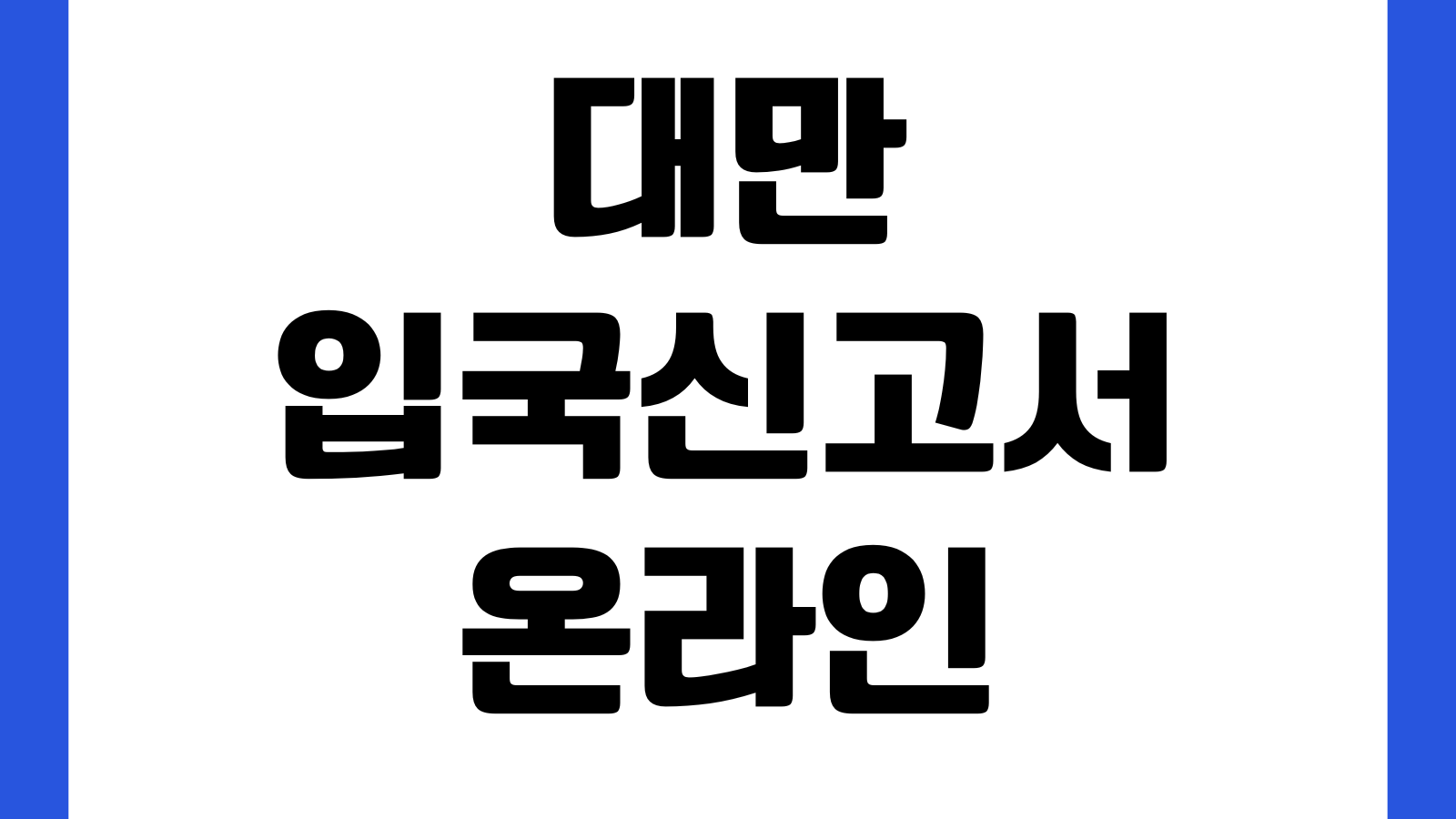 대만 입국신고서 온라인 작성방법 공항입국 QR등록 여권정보 입력 저장방법