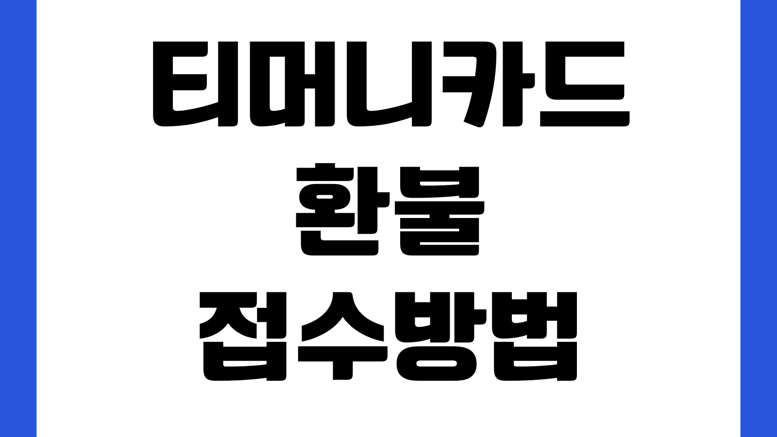 티머니카드 환불 접수방법 고장카드 파손카드 잔액환불 수수료 입금기간 확인방법
