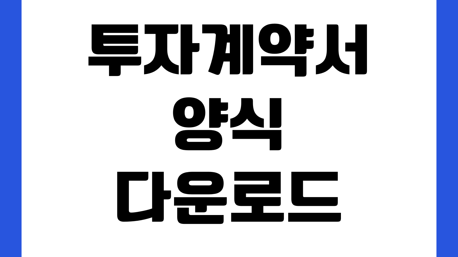 투자계약서 양식 다운로드 차입투자 지분투자 기본조항 예시 상환조건 우선권