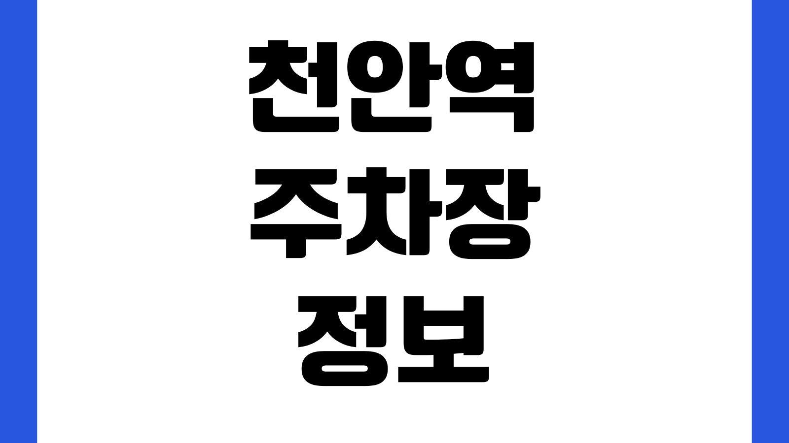 천안역 공영주차장 요금 위치 무료시간 환승할인 출구동선 혼잡시간