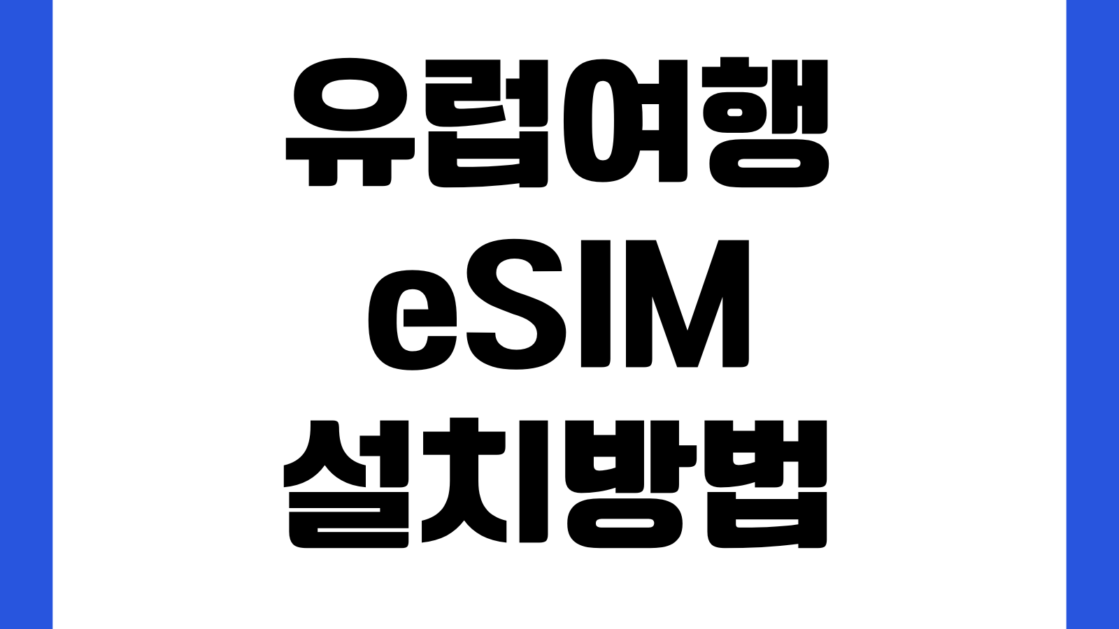 유럽여행 eSIM 설치방법 개통설정 데이터로밍 차단 통신사 비교 QR등록