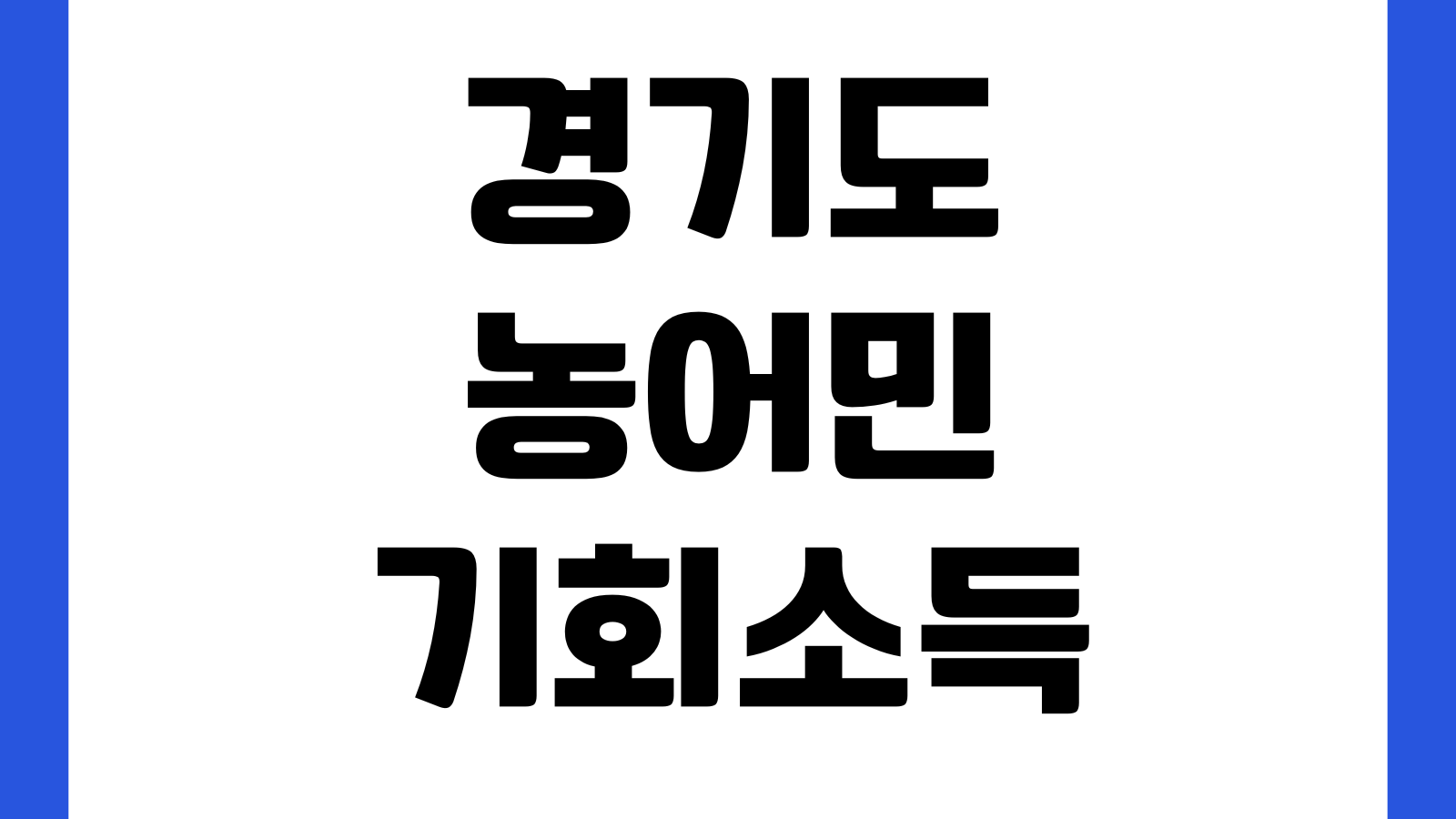 경기도 농어민 기회소득 통합지원시스템 홈페이지 바로가기 온라인신청 서류제출 진행조회