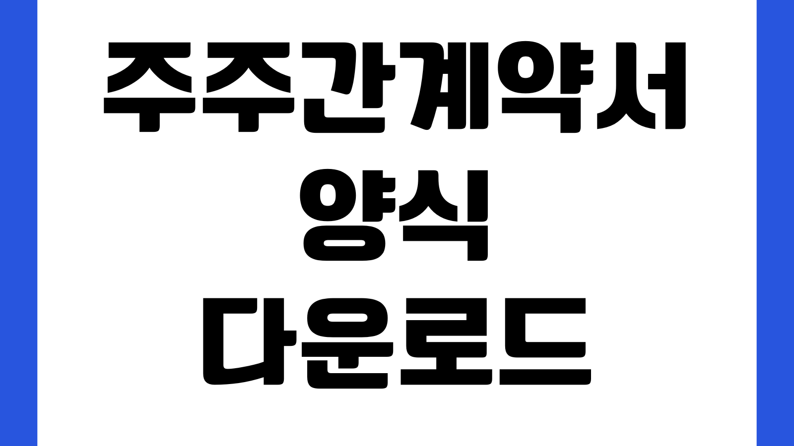 주주간계약서 양식 다운로드 경영권 지분매각 보호조항 서식 동반매도 우선매수권