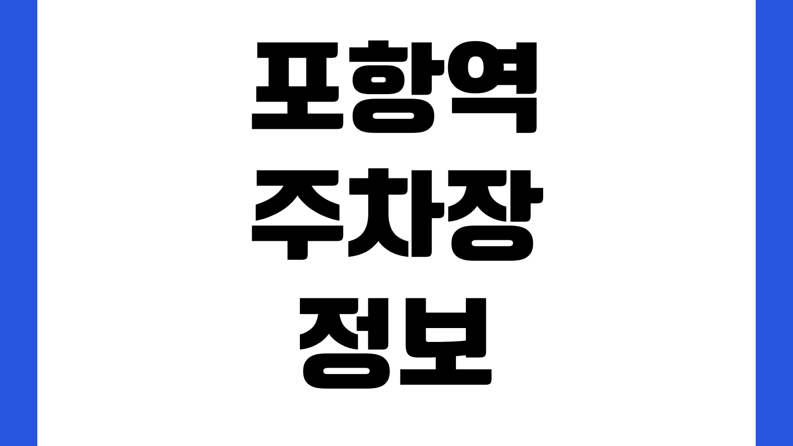 포항역 주차장 요금 할인대상 SRT환승 출입구 무료회차 정산방법