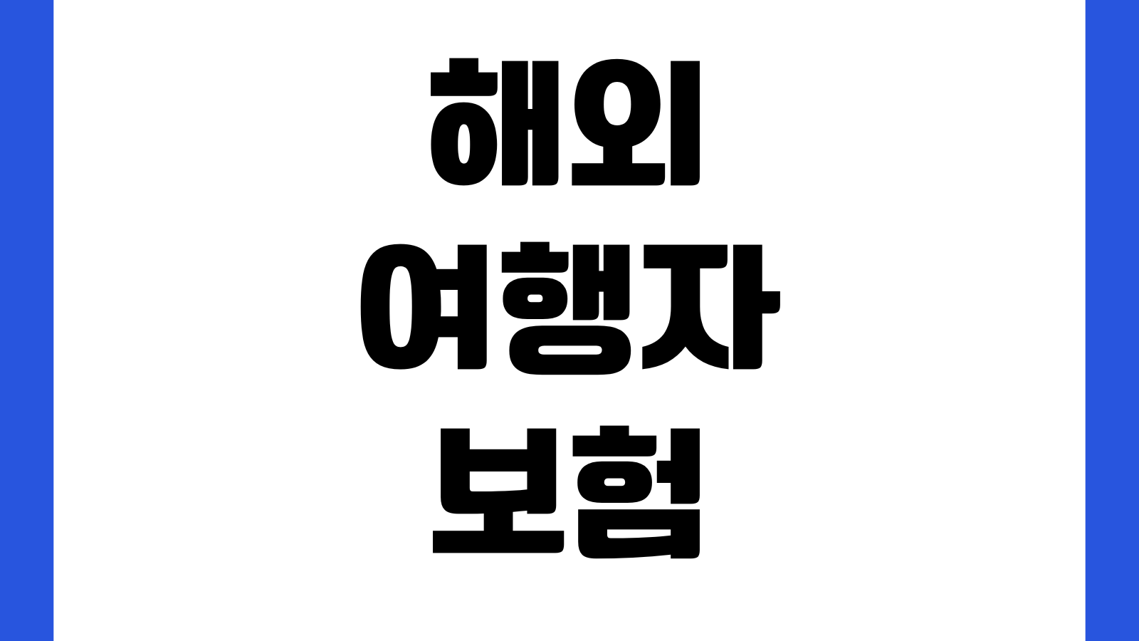 해외여행자보험 가입방법 항공지연 수하물분실 보장내용 비교 보험료계산