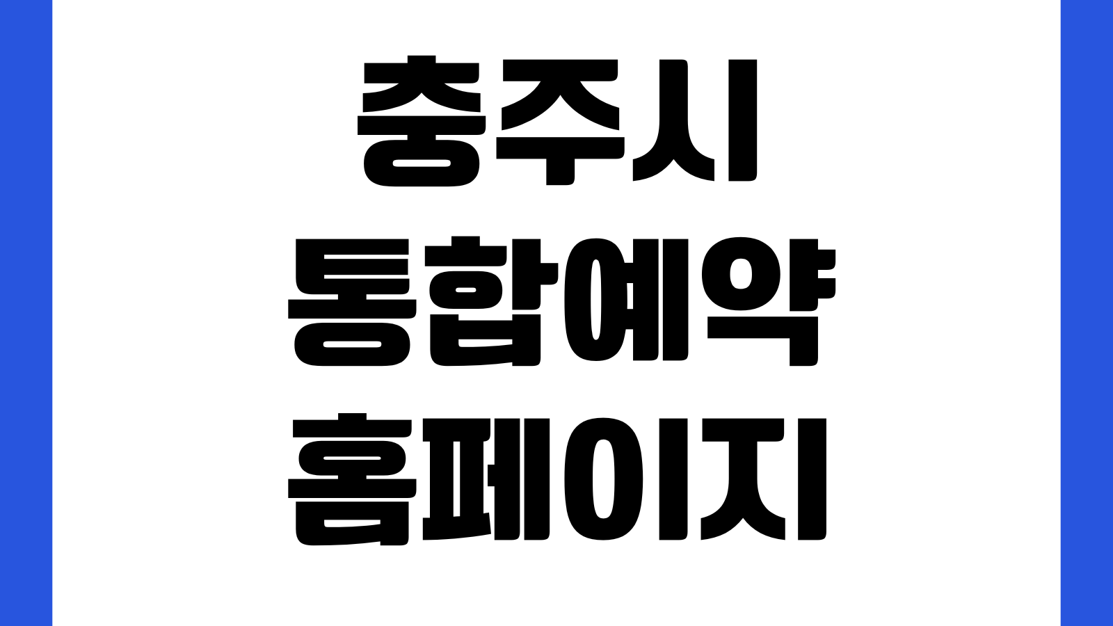 충주시 통합예약 홈페이지 바로가기 시설예약 강좌신청 예약확인 이용안내