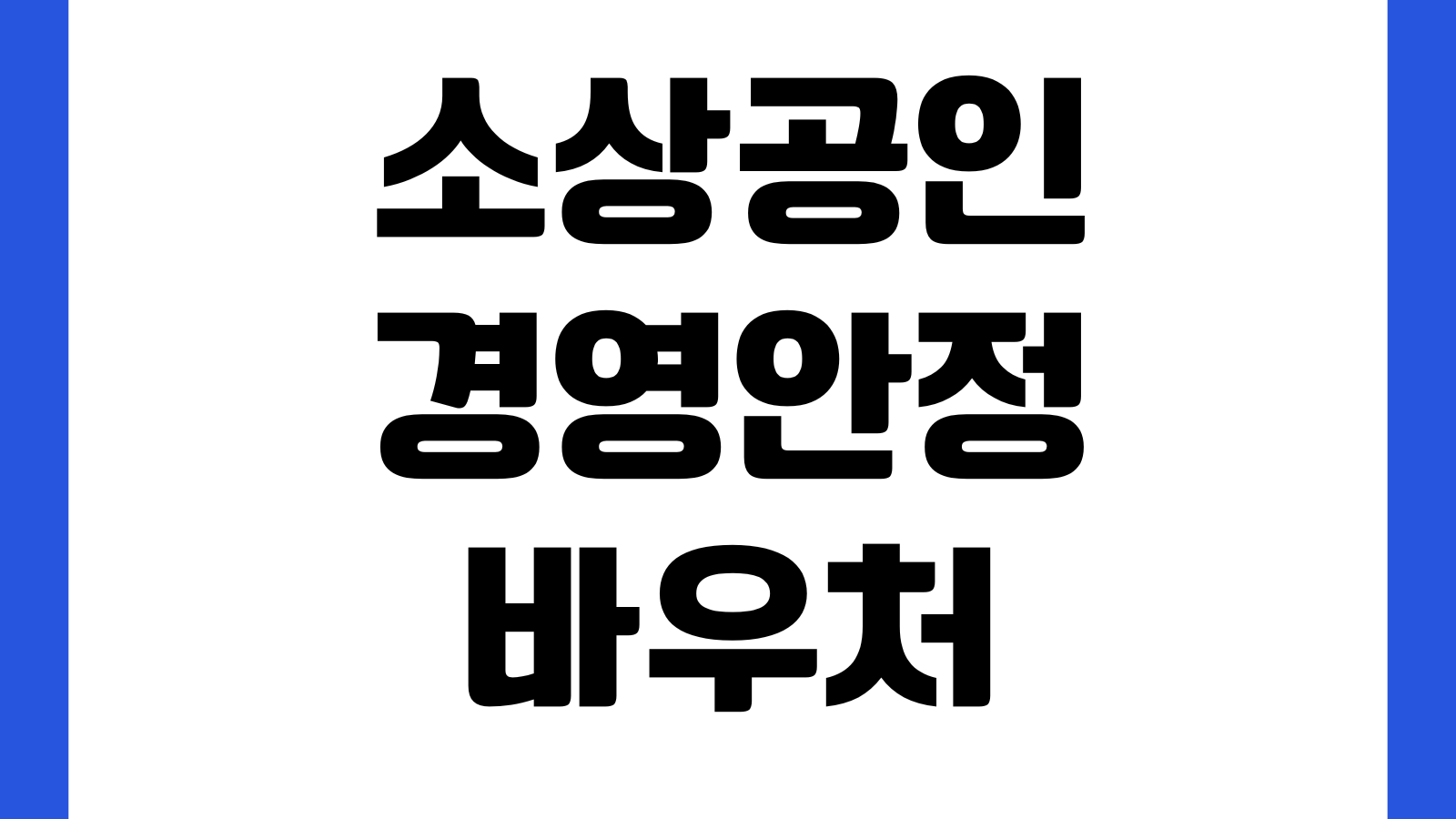 소상공인 경영안정 바우처 면세사업자 미신고자 매출확인 업종검증 신청대상 확인방법