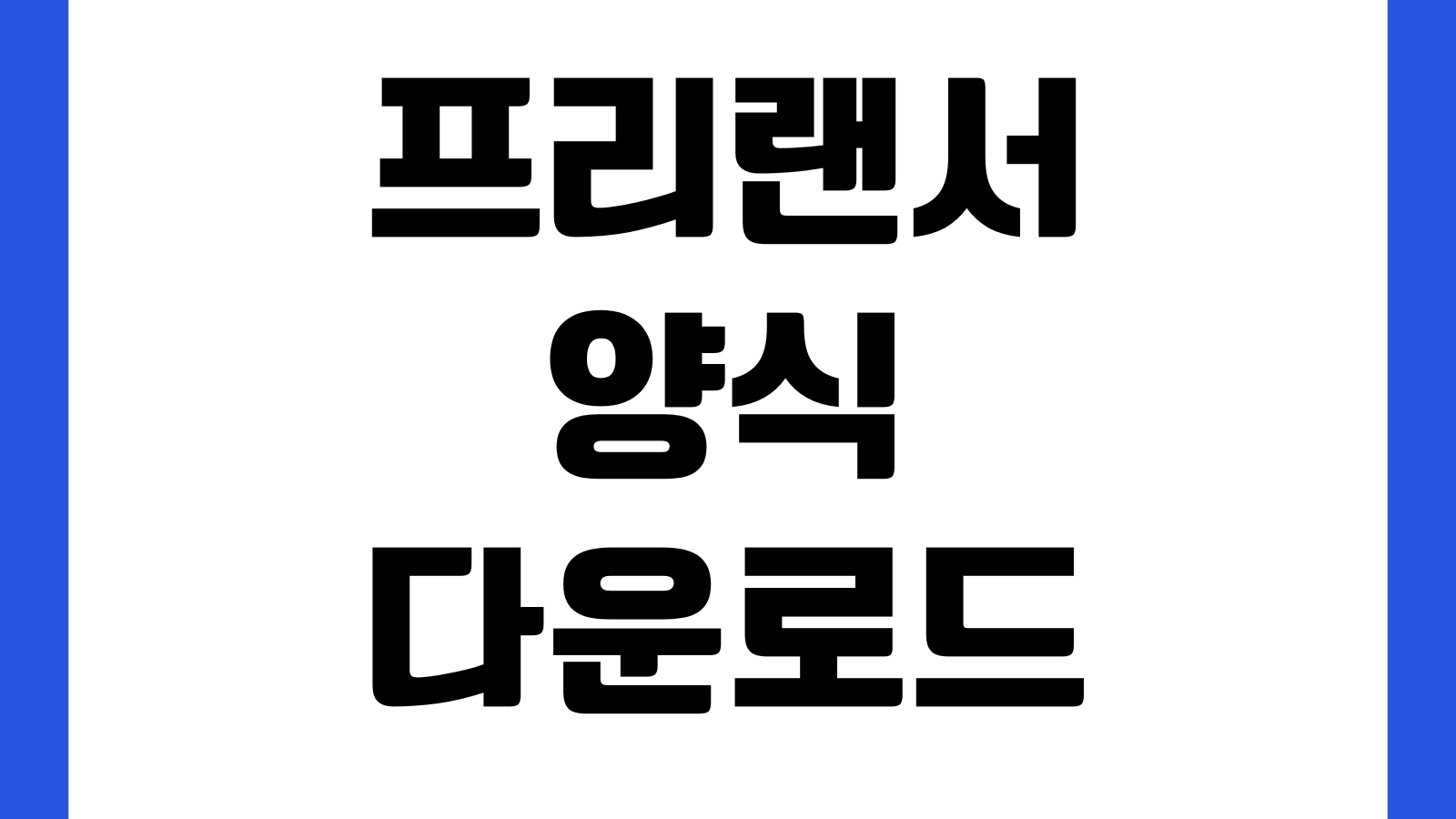 프리랜서 계약서 양식 다운로드 외주용역 저작권 귀속 조항 검수기준 대금지급