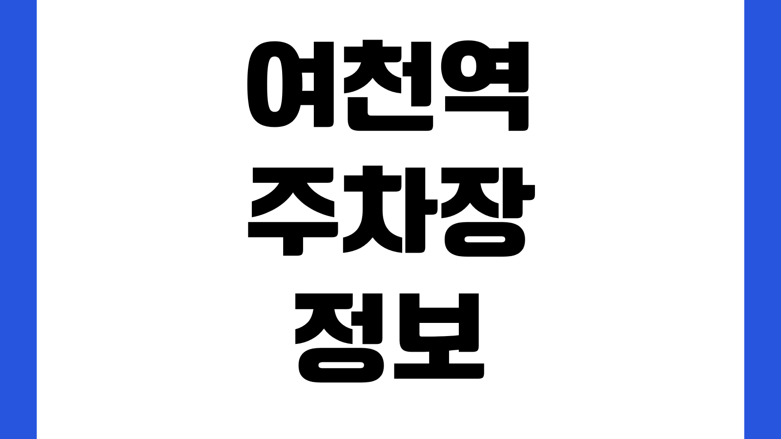 여천역 주차장 요금 위치 무료회차 KTX환승 승강장이동 할인조건