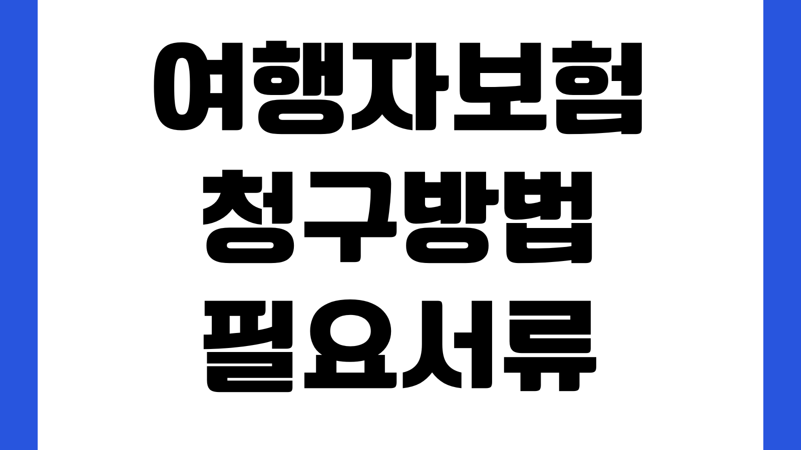여행자보험 청구방법 필요서류 항공지연 영수증 제출 보상기간 사고접수