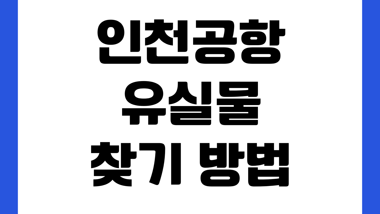 인천공항 유실물 찾기 방법 제1 제2여객터미널 유실물관리소 전화번호 위치안내