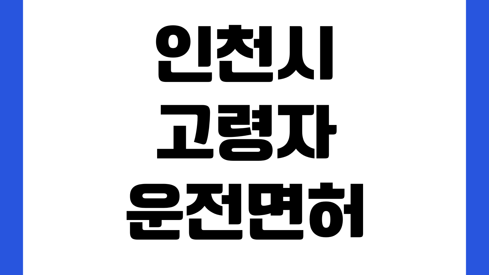 인천시 고령자 운전면허 자진반납 지원금 신청방법 대상서류 지급금액 접수처 안내