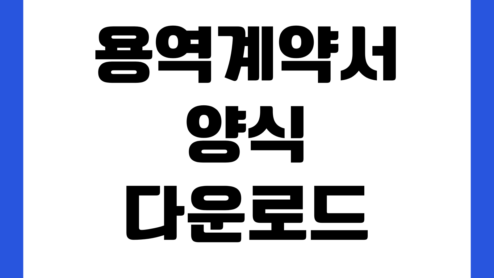 용역계약서 양식 다운로드 선금 중도금 검수조항 표준서식 지체상금 해지조건