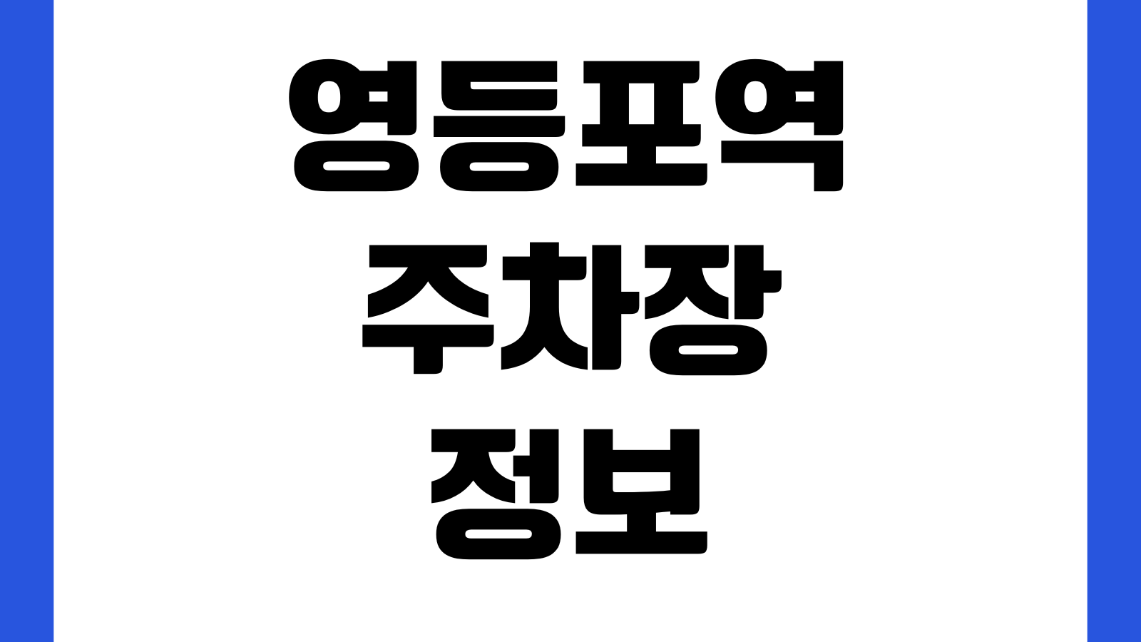 영등포역 주차장 요금 출입구 무료시간 환승동선 철도이용 할인대상