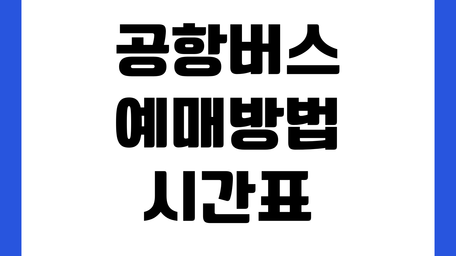 공항버스 예매방법 시간표 조회 취소환불 탑승장 위치 앱예약 할인정보