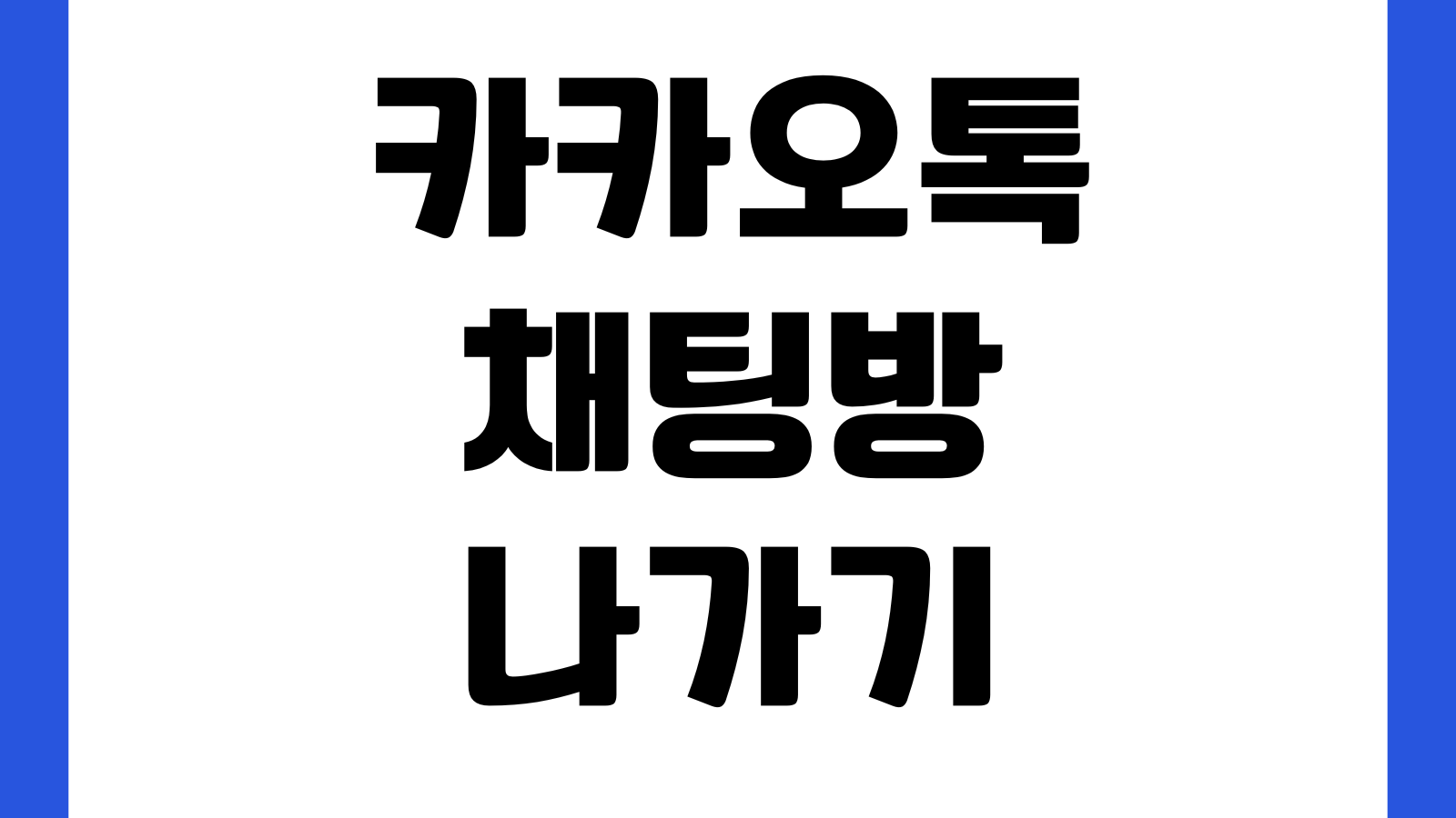 카카오톡 채팅방 나가기 방법 조용히 나가기 안 보일 때 해결법 설정확인