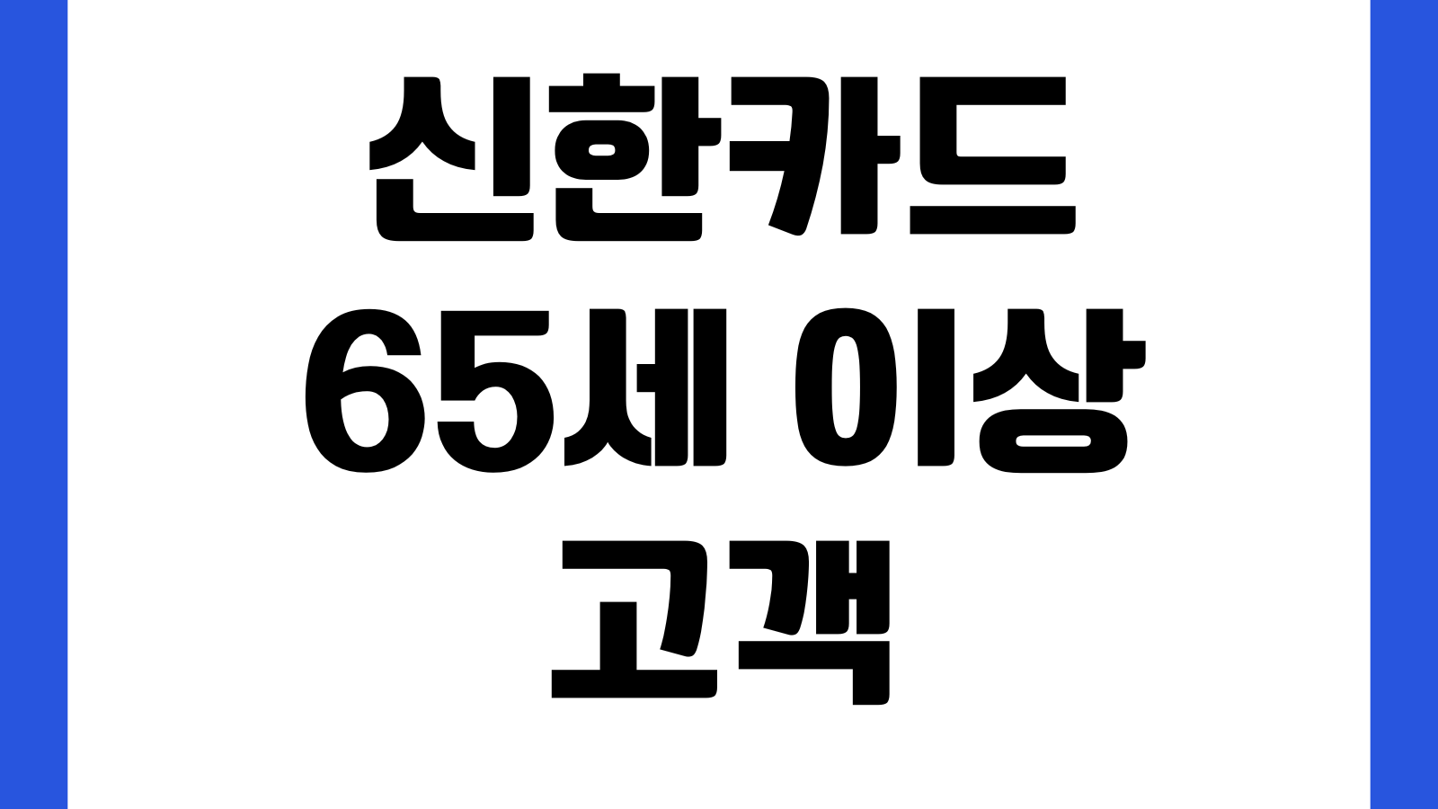 신한카드 65세 이상 고객 마이신한포인트 자동사용 전환 거부방법 설정변경 안내