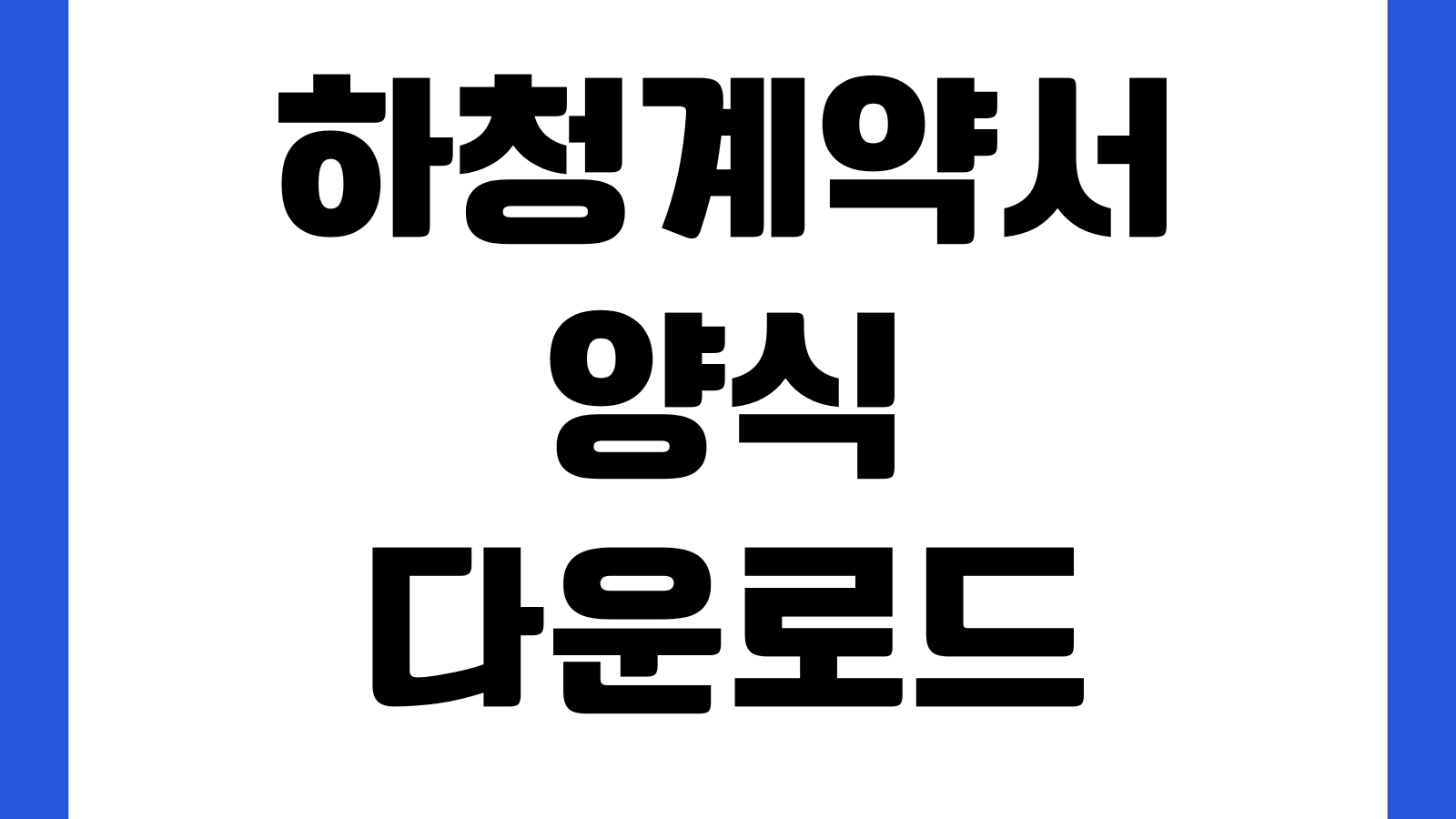 하청계약서 양식 다운로드 공사대금 지체상금 특약서 포함 하자보수 지급조건