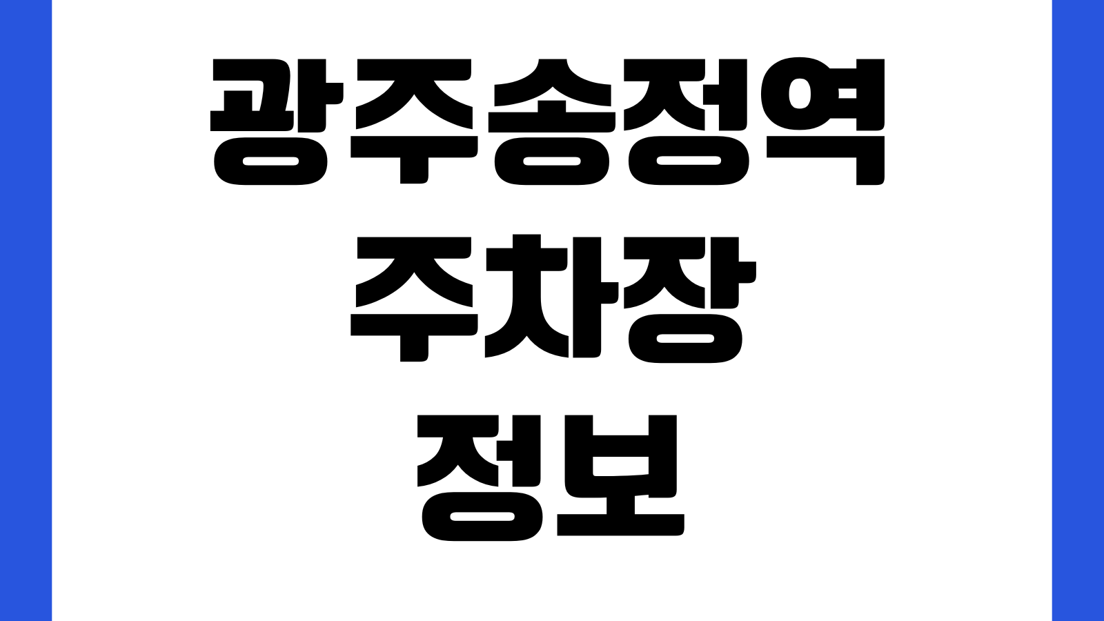 광주송정역 주차장 요금 무료회차 SRT환승 위치 정산기 할인조건