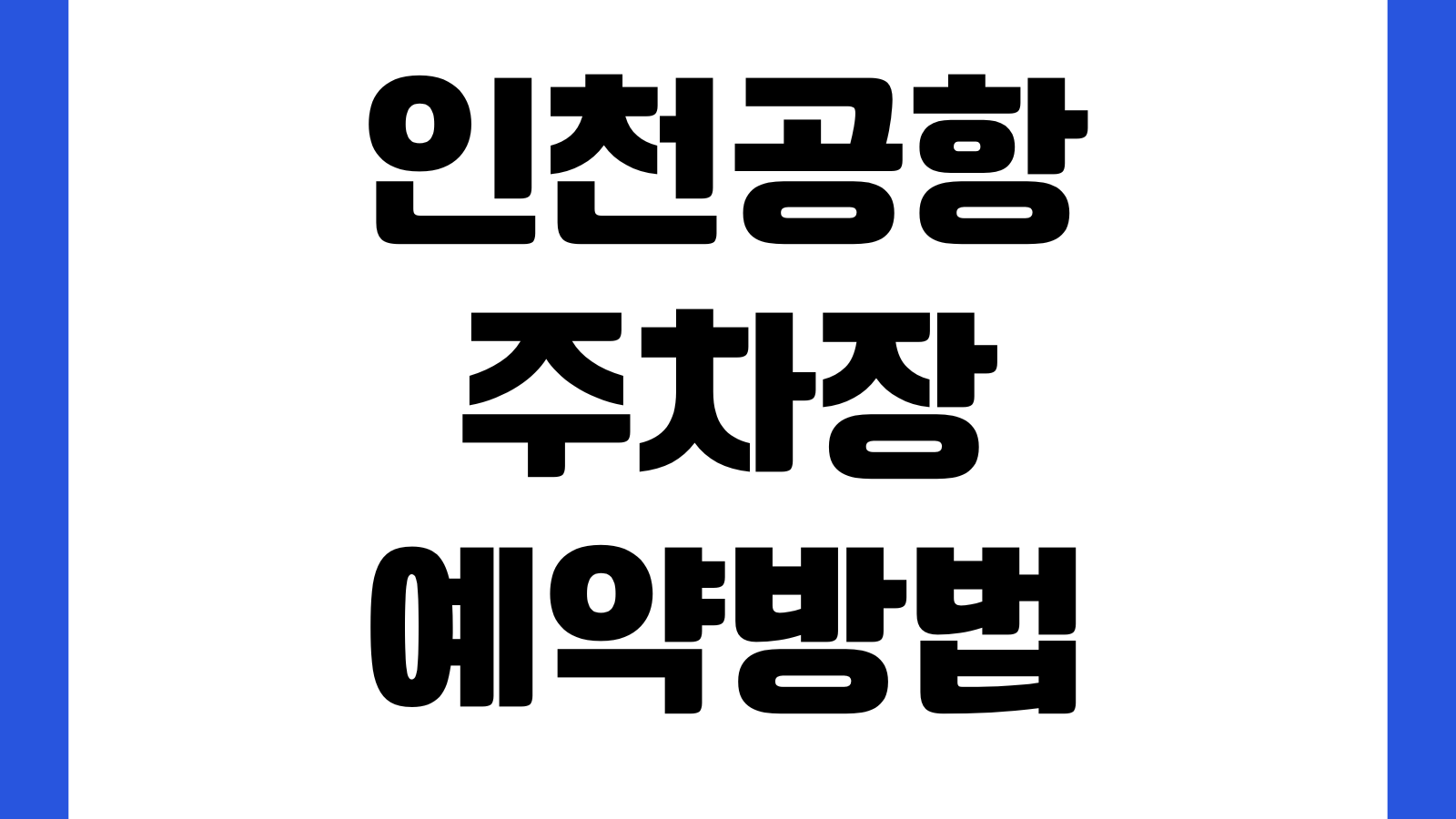 인천공항 주차장 예약방법 단기주차 장기주차 요금할인 셔틀버스 위치