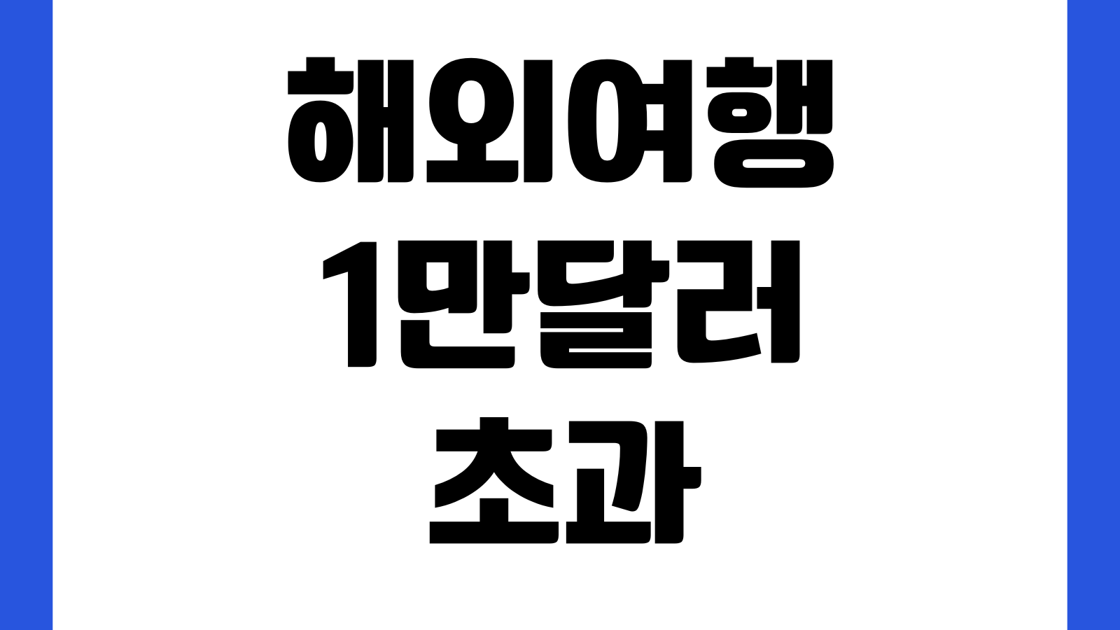 해외여행 1만달러 초과 현찰 세관 신고 기준 합산 계산 미신고 처벌 총정리