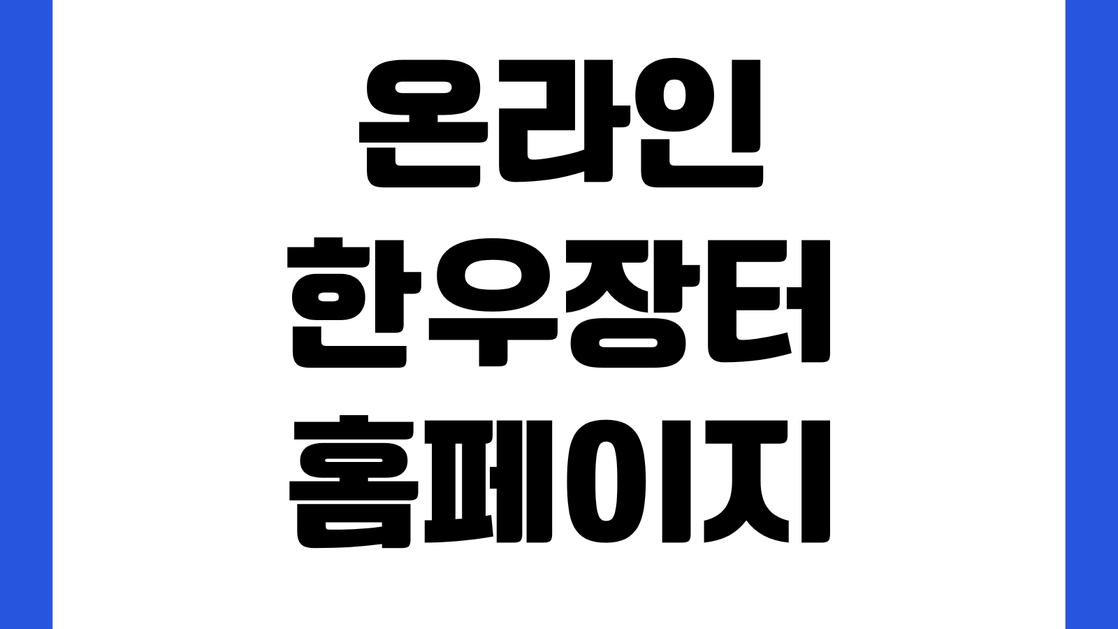 온라인 한우장터 홈페이지 바로가기 할인행사 주문방법 배송조회 판매기간 확인