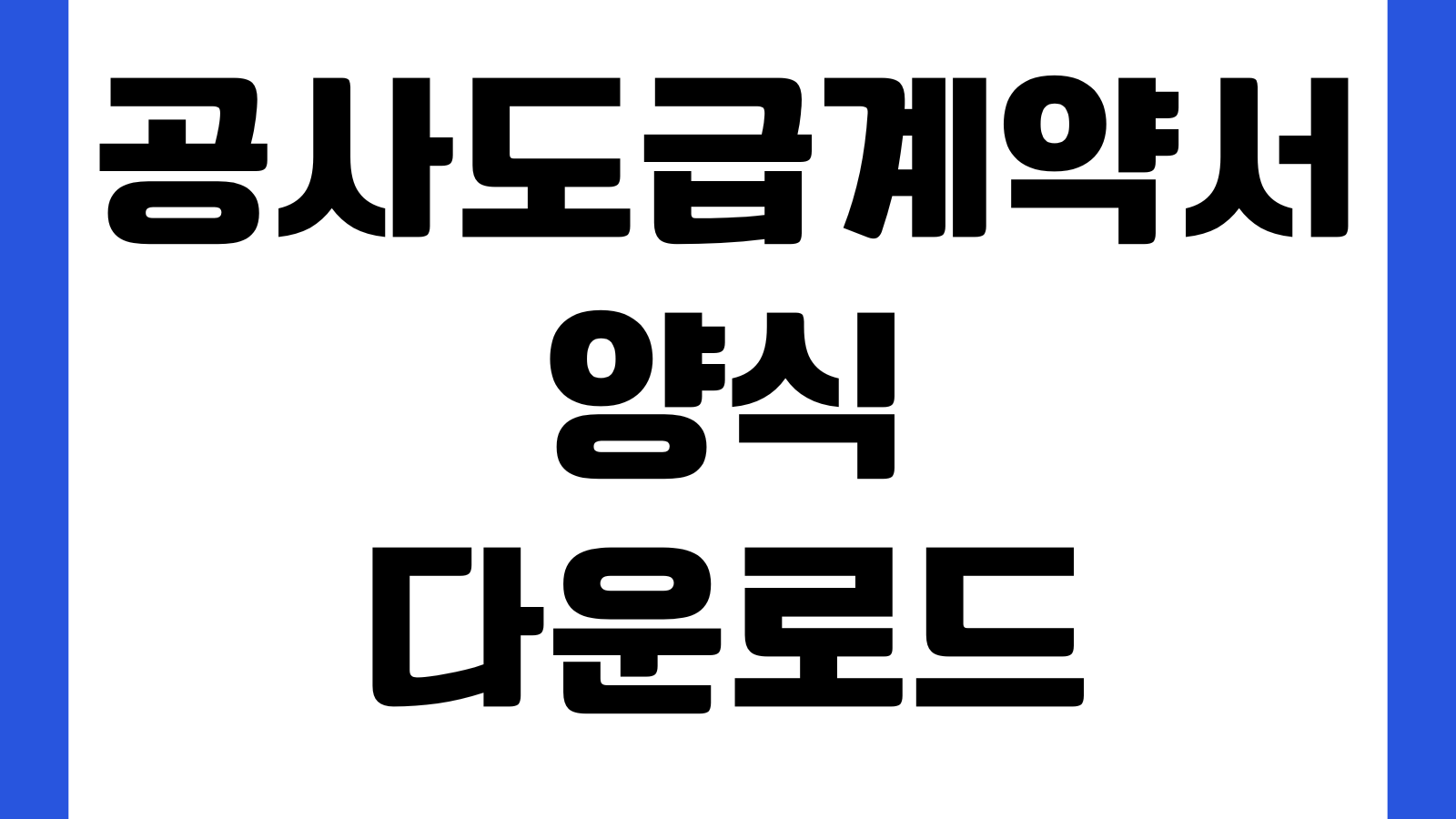 공사도급계약서 다운로드 건축 인테리어 공사비 지급조건 서식 공정표 하자담보