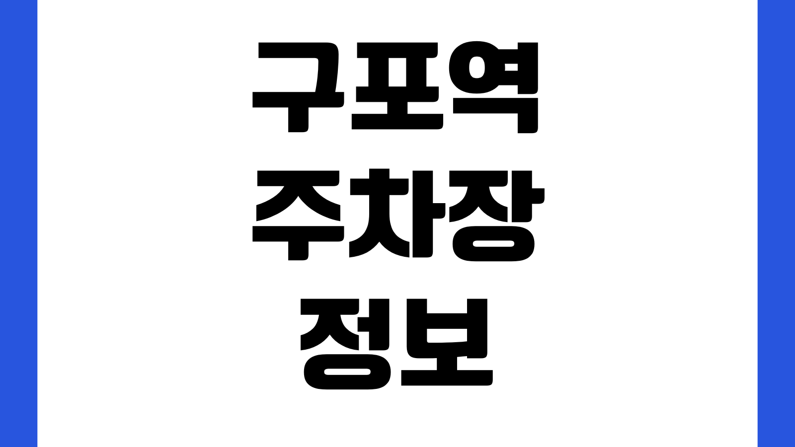 구포역 주차장 요금 위치 무료시간 KTX환승 출입구 만차정보 할인대상